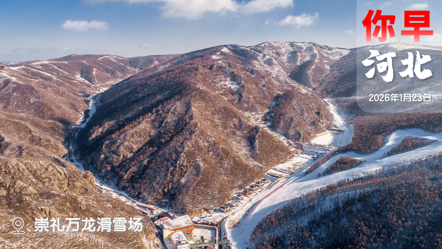 你早，河北｜一图看懂河北2025年经济“成绩单”；中度以上失能老人每月有补贴；预制菜将有国家标准；谁签了“和平委员会”协议