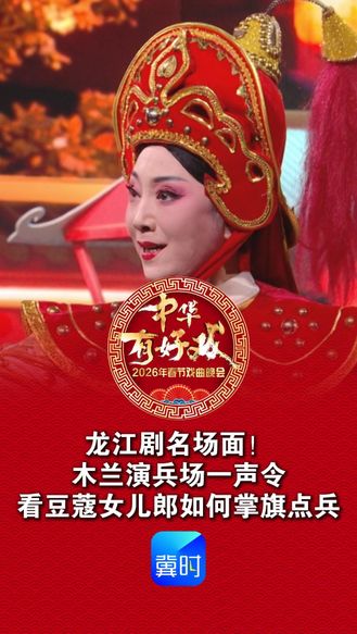 龙江剧名场面！木兰演兵场一声令，看豆蔻女儿郎如何掌旗点兵#骐骥驰骋百戏入冀#百戏入冀百梅争春#木兰传奇#龙江剧