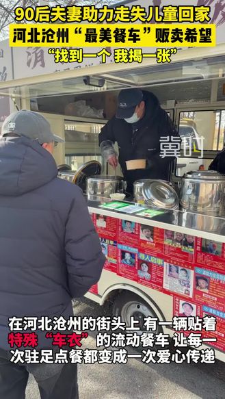 沧州：餐车卖饭的同时 也在传递希望 90后夫妻助力走失儿童回家