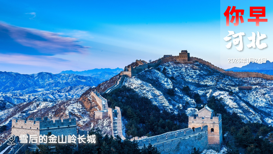 你早，河北｜石家庄北站的三个变化；对村巡察如何展开；中日U23今天争冠；特朗普和卡尼“掐”起来了