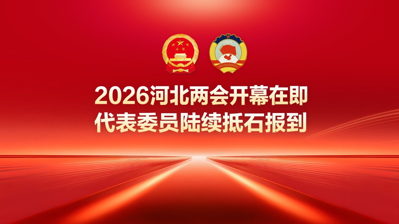 【回看·冀时大直播】2026河北两会开幕在即 代表委员陆续抵石报到