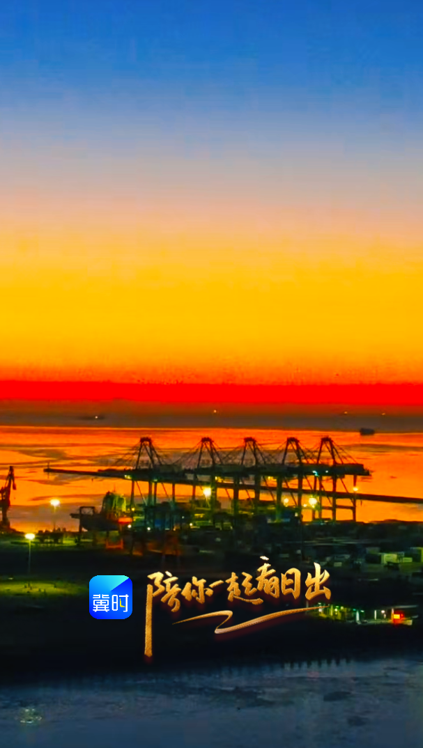 陪你一起看日出丨秦皇岛 海港区 金梦海湾  2026.01.23
