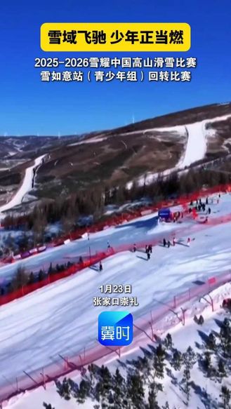 雪域飞驰，少年正当燃！