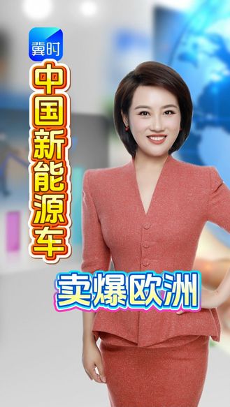 欧洲街头，中国新能源车杀疯了！全球正在用订单投票！