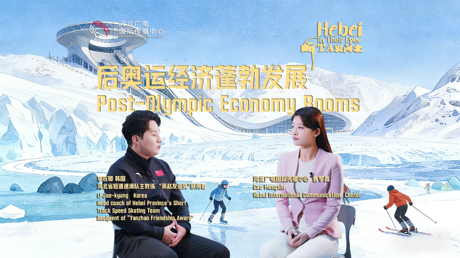 《听TA说河北》第七集《后奥运经济蓬勃发展》