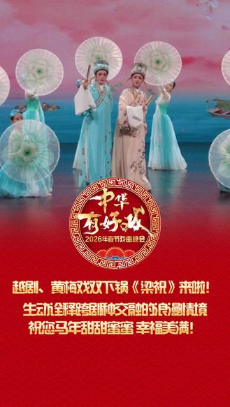 越剧、黄梅戏双下锅《梁祝》来啦！生动诠释跨剧种交融的浪漫意境，祝您马年甜甜蜜蜜 幸福美满！