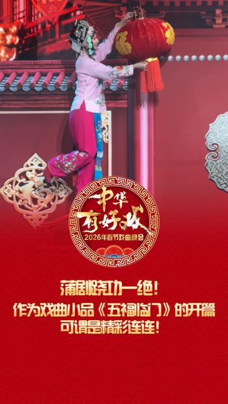 蒲剧跷功一绝！作为戏曲小品《五福临门》的开篇，可谓是精彩连连！