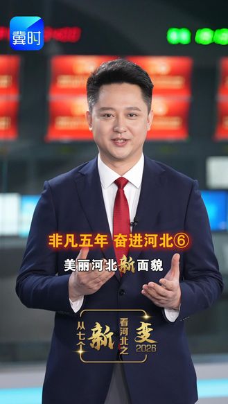 【从七个新看河北之变】非凡五年 奋进河北⑥美丽河北新面貌