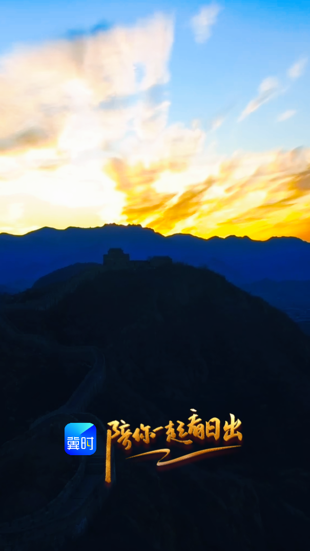 陪你一起看日出丨承德 金山岭长城 2026.01.25