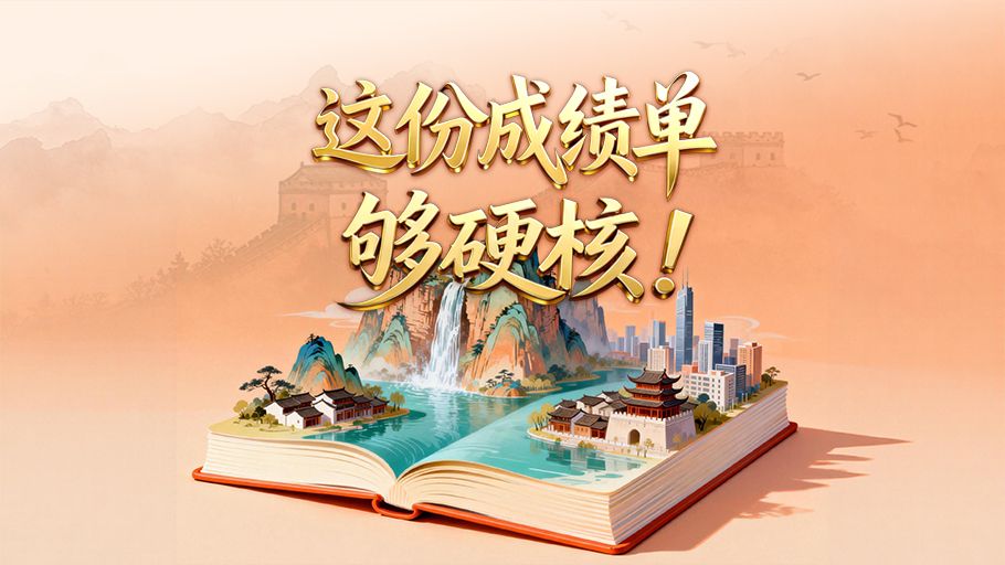 SVG丨2026年河北省政府工作报告里的这份成绩单，够硬核！