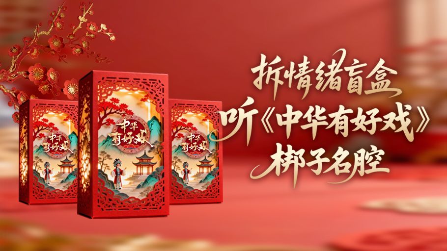 AI上好戏丨拆情绪盲盒，听《中华有好戏》梆子名腔#万马奔腾百梅争春# #百戏入冀百梅争春#