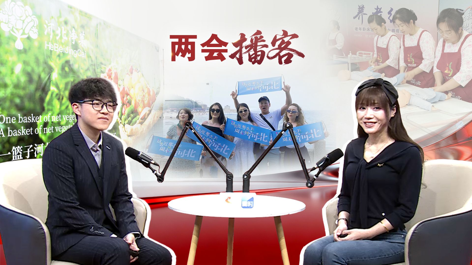 两会播客丨瓣瓣同心双向奔赴 看河北品牌如何“冀”往开来