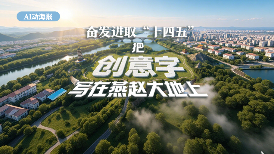 AI动海报丨奋发进取“十四五”，把创意字写在燕赵大地上