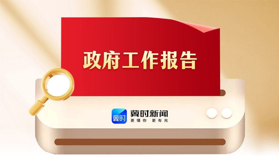 SVG丨干货满满！河北省政府工作报告重点、亮点一图全览