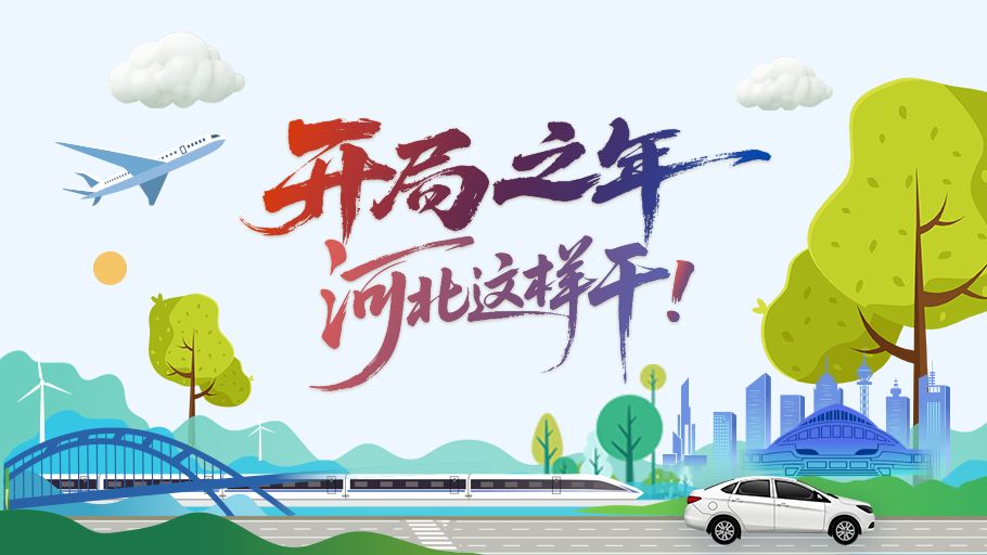 SVG丨开局之年，河北这样干！