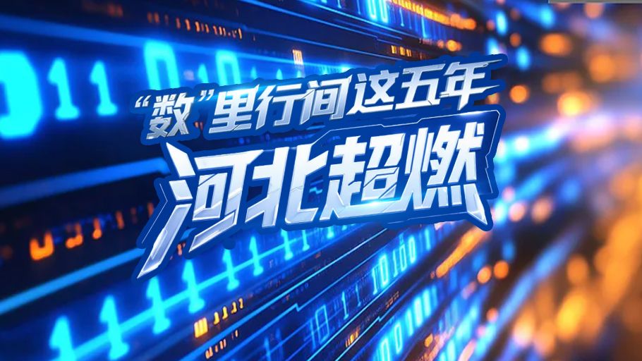 AI海报丨“数”里行间这五年，河北超燃！