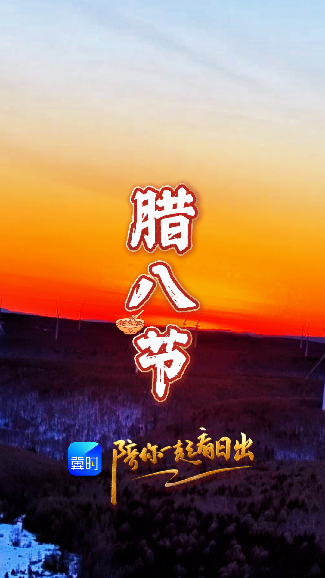 陪你一起看日出丨承德 塞罕坝 2026.01.26