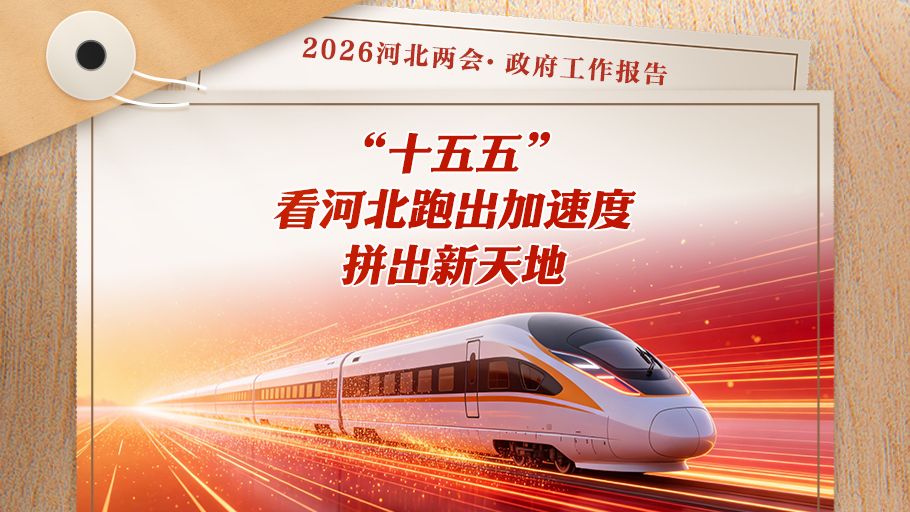 AI海报丨 “十五五”，看河北跑出加速度、拼出新天地