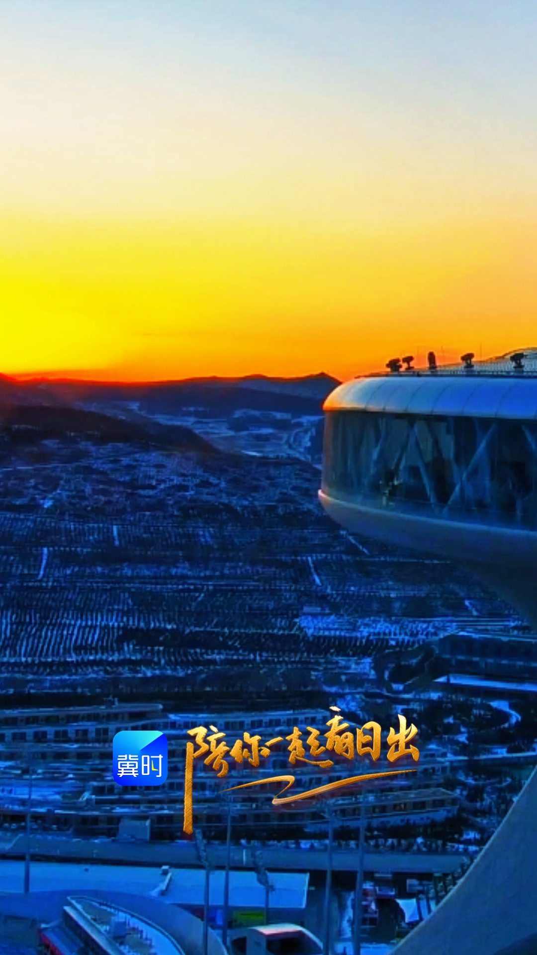 陪你一起看日出丨张家口崇礼奥林匹克公园 2026.01.27