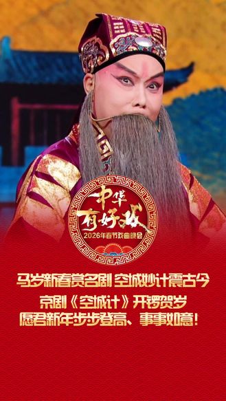 马岁新春赏名剧 空城妙计震古今｜京剧《空城计》开锣贺岁！愿君新年步步登高、事事如意！