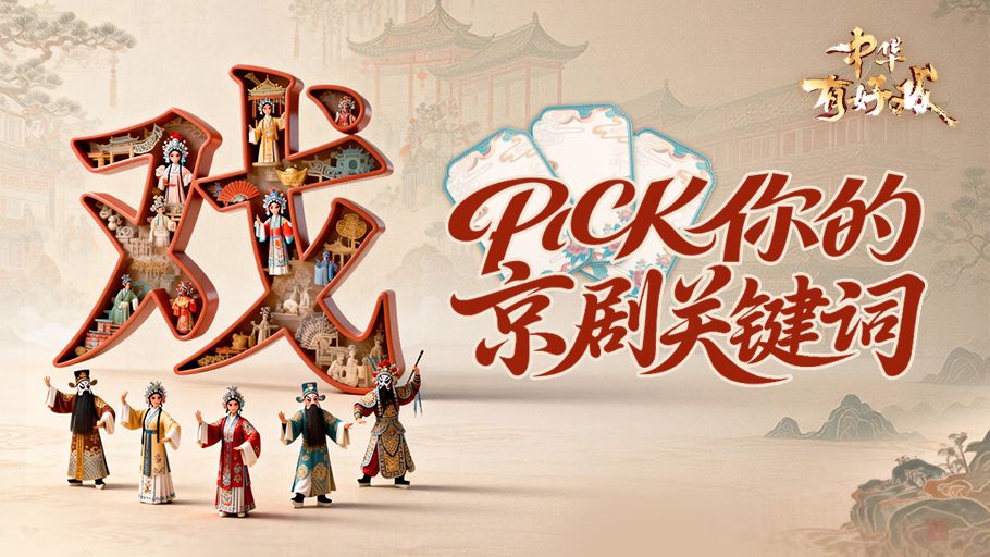 AI上好戏丨PICK你的京剧关键词！解锁《中华有好戏》名场面#万马奔腾百梅争春# #百戏入冀百梅争春#