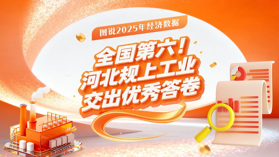 圖說(shuō)2025年經(jīng)濟(jì)數(shù)據(jù)丨全國(guó)第六！河北規(guī)上工業(yè)交出優(yōu)秀答卷