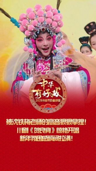 被沈鐵梅老師的高音狠狠拿捏！川劇《賀良宵》驚艷開唱，新年氛圍感瞬間拉滿！#萬(wàn)馬奔騰百梅爭(zhēng)春#百戲入冀百梅爭(zhēng)春