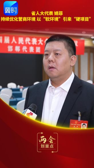 【兩會(huì)·劃重點(diǎn)】省人大代表 姚菲：持續(xù)優(yōu)化營(yíng)商環(huán)境 以“軟環(huán)境”引來(lái)“硬項(xiàng)目”