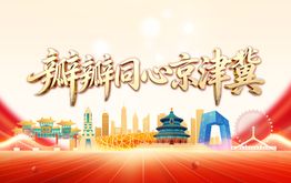 瓣瓣同心京津冀