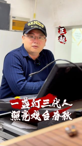 【戏曲人的这一年】王超：一盏灯三代人  照亮戏台春秋