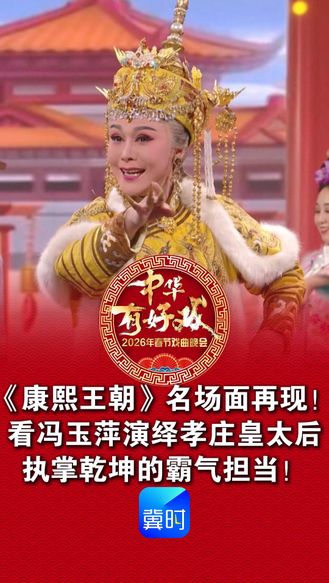 《康熙王朝》名场面再现！看冯玉萍演绎孝庄皇太后，执掌乾坤的霸气担当！《中华有好戏》2026年春节戏曲晚会 2月17日 大年初一 20:00 河北卫视首播冀时新闻客户端、纵览新闻客户端、冀云客户端同步直播 #百戏入冀百梅争春#万马奔腾百梅争春 #康熙王朝