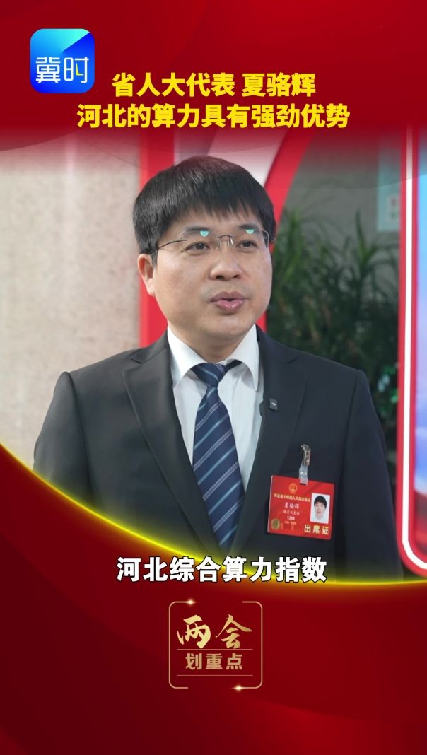 【两会·划重点】省人大代表夏骆辉：河北的算力具有强劲优势