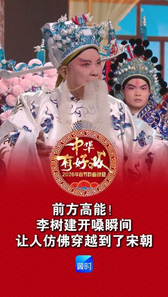 前方高能！李树建开嗓瞬间，让人仿佛穿越到了宋朝 #万马奔腾百梅争春 《中华有好戏》2026年春节戏曲晚会 2月17日 大年初一 20:00 河北卫视首播冀时新闻客户端、纵览新闻客户端、冀云客户端同步直播 #万马奔腾百梅争春 #百戏入冀百梅争春