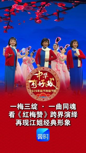 一梅三绽 · 一曲同魂！看沪剧、秦腔、川剧《红梅赞》，再现《烈火中永生》中江姐经典形象！《中华有好戏》2026年春节戏曲晚会 2月17日   大年初一  20:00  河北卫视首播，冀时新闻客户端、纵览新闻客户端、冀云客户端同步直播#万马奔腾百梅争春#百戏入冀百梅争春#江姐#红梅赞#烈火中永生