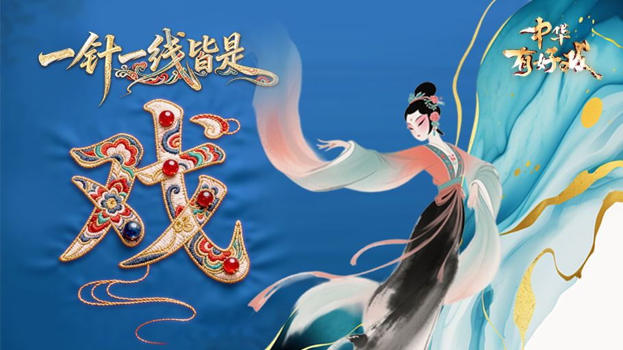 AI上好戏丨一针一线皆是戏，《中华有好戏》的美学表达#万马奔腾百梅争春# #百戏入冀百梅争春#