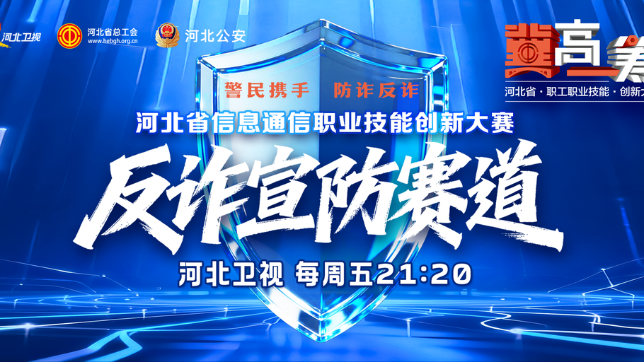 《“冀”高一筹》河北省信息通信职业技能创新大赛反诈宣防赛道晋级赛精编版（一）