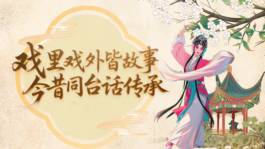 AI上好戏｜戏里戏外皆故事，今昔同台话传承#万马奔腾百梅争春# #百戏入冀百梅争春#