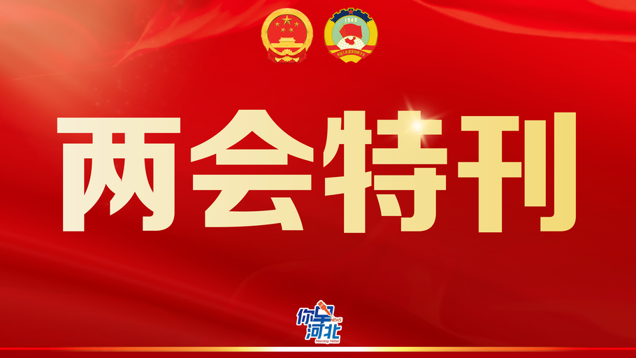 你早，河北｜两会特刊（1月30日）