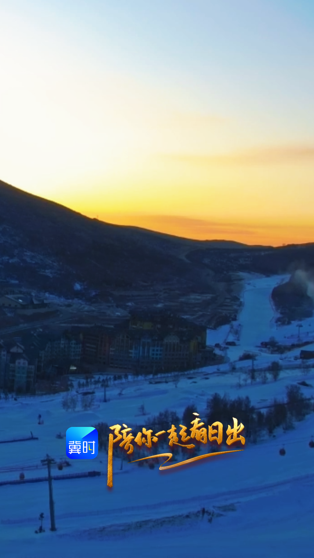 陪你一起看日出丨张家口 崇礼 太舞小镇 2026.01.29