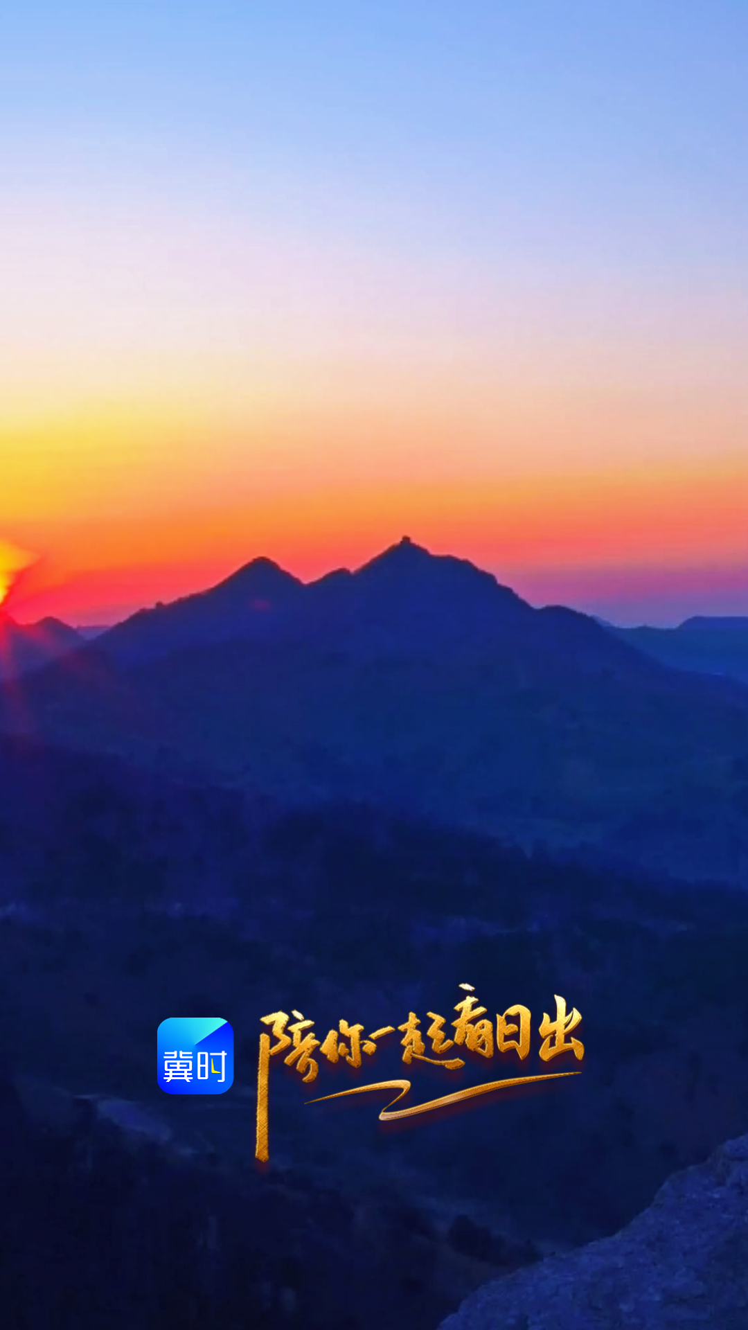 陪你一起看日出丨秦皇岛 海港区 董家口风景区 2026.01.30