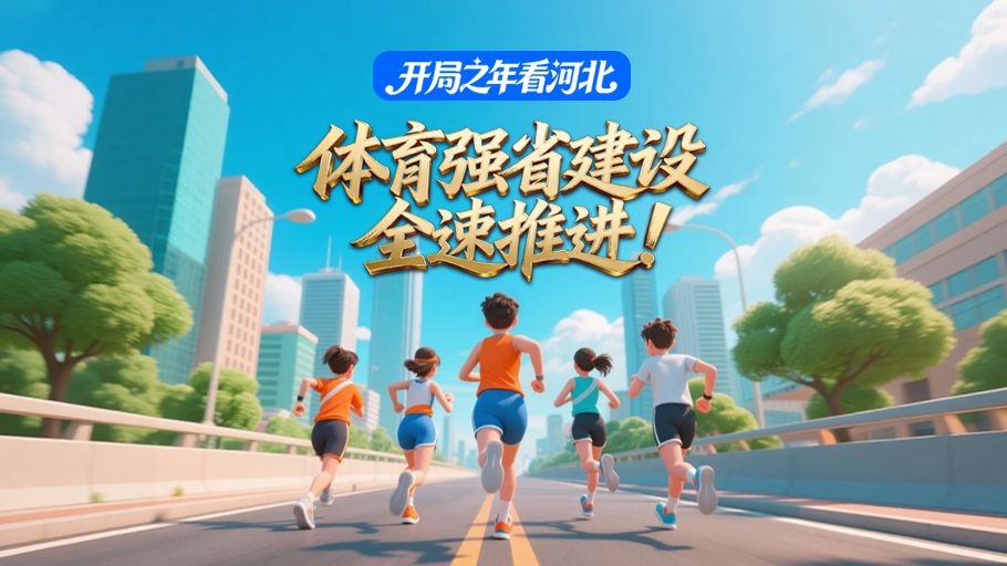 冀时长图·开局之年看河北丨体育强省建设，全速推进！