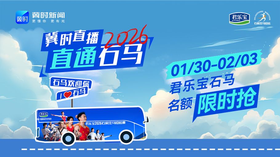 冀时直播 直通石马｜抽名额、话赛事、赢好礼
