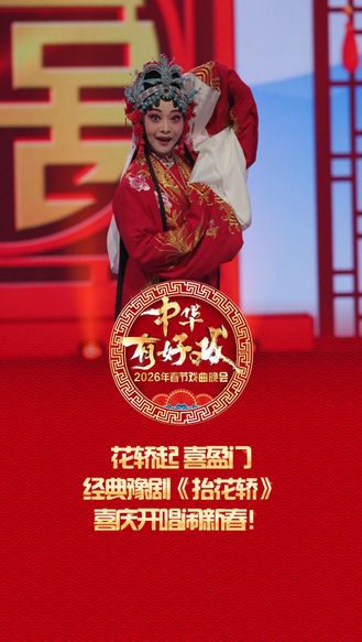 花轿起，喜盈门！经典豫剧《抬花轿》，喜庆开唱闹新春！#百梅争春#万马奔腾百梅争春#百戏入冀百梅争春