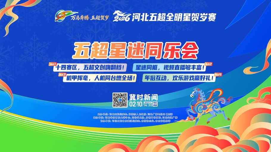 【冀时大直播】河北五超全明星贺岁赛·星迷同乐会