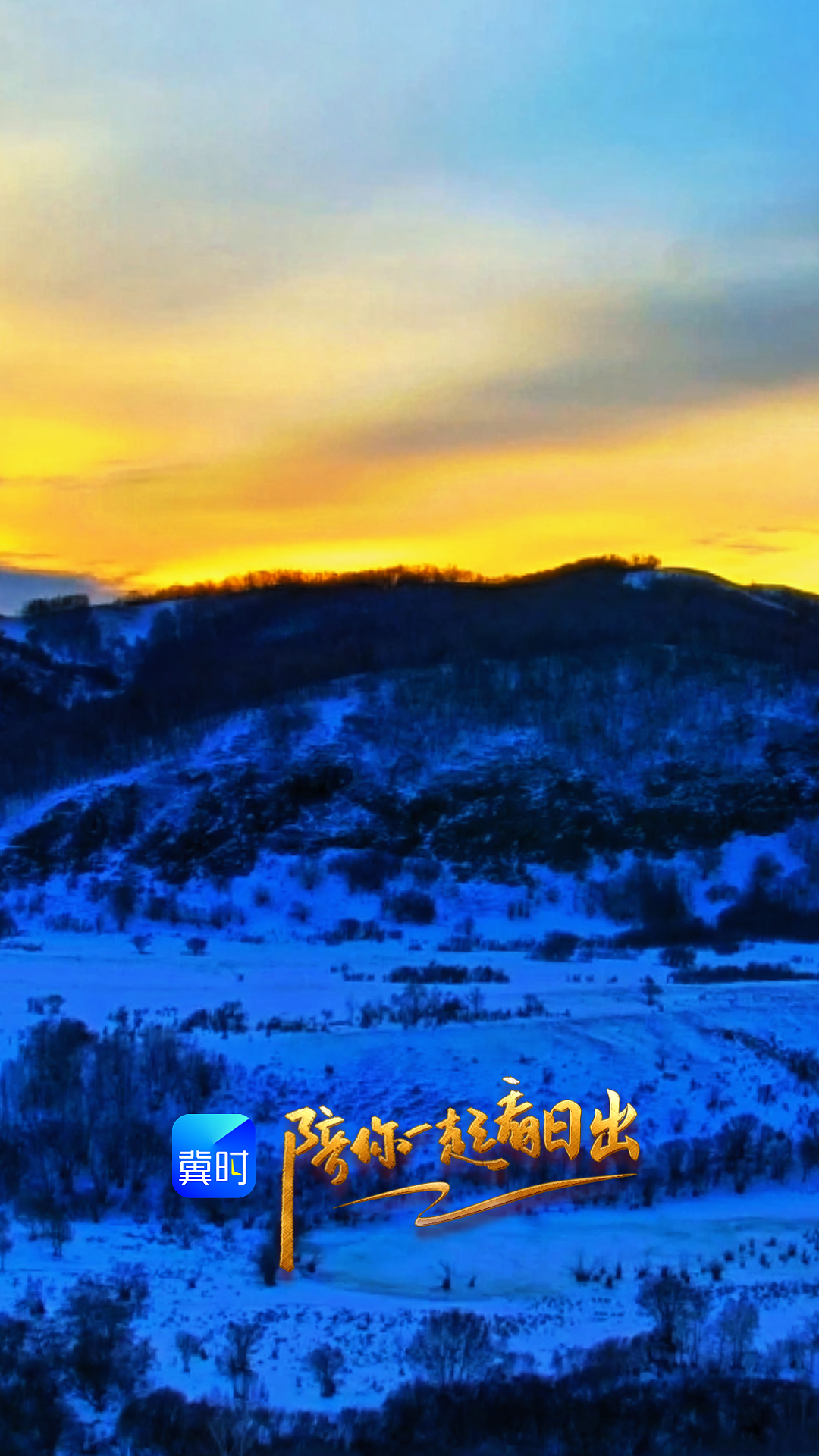 陪你一起看日出丨承德 御道口牧场草原森林风景区 2026.01.31