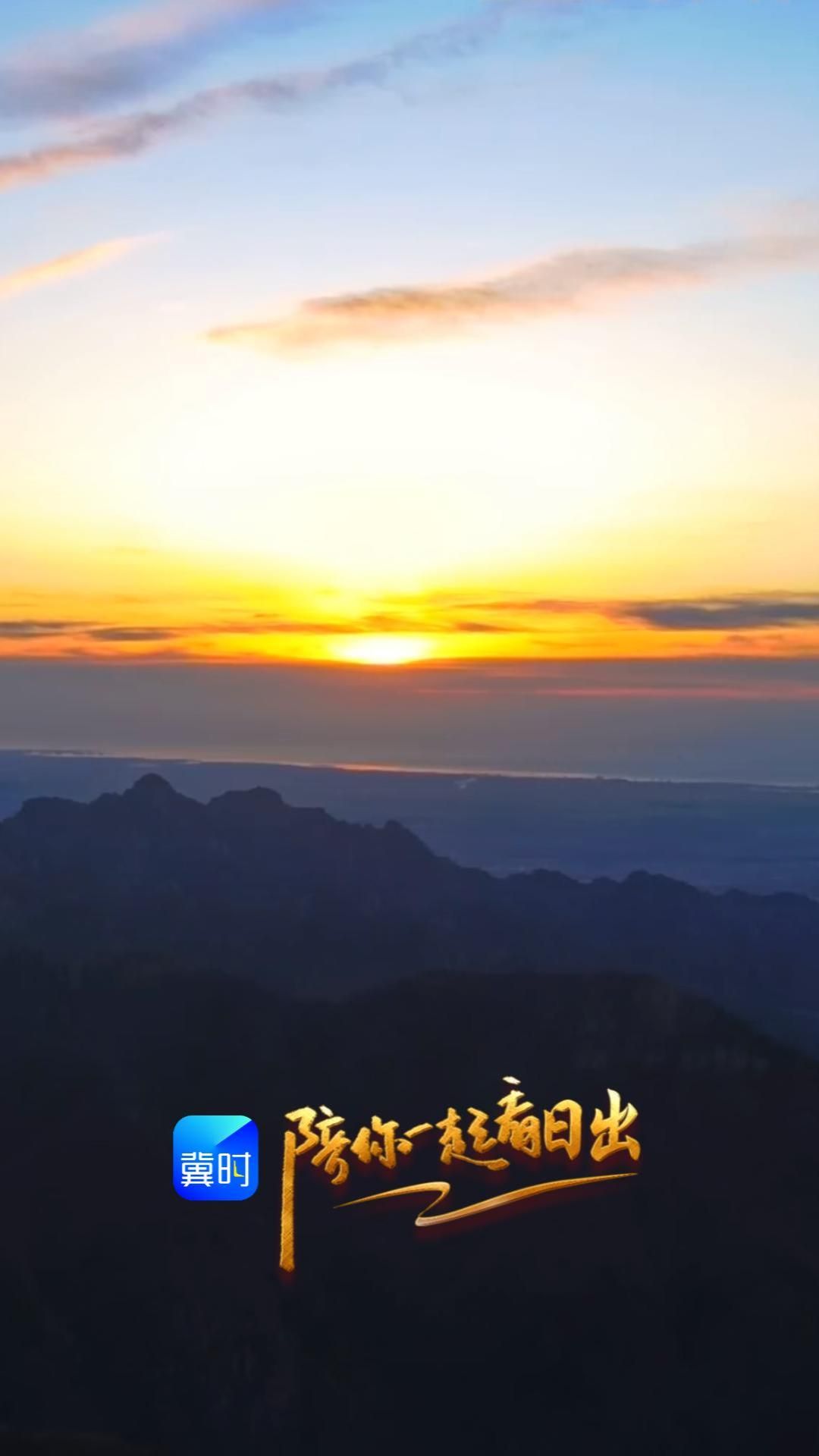 陪你一起看日出丨秦皇岛 抚宁 圣顶山 2026.02.01