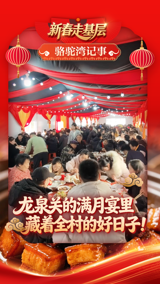 新春走基层·骆驼湾记事丨龙泉关的满月宴里藏着全村的好日子！#2026新春走基层