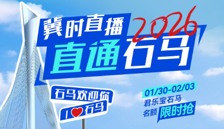 石马名额在线等你！2月2日，“冀时直播 直通石马”直播中奖名单公布