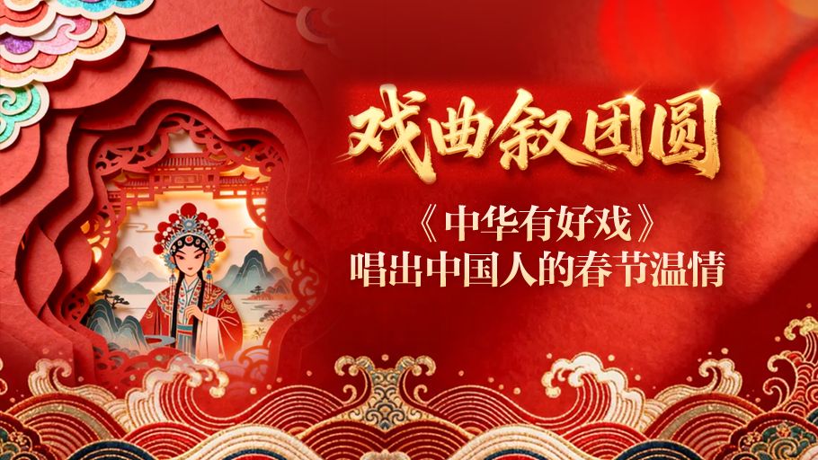 AI上好戏丨戏曲叙团圆，《中华有好戏》唱出中国人的春节温情 #中华有好戏唱响中国节 #百戏入冀百梅争春