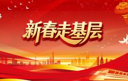 2026新春走基层